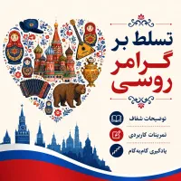 پکیج کامل و جامع گرامر زبان روسی
