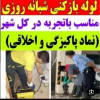 لوله بازکنی*رسوب‌گیر*چربی زدایی*شستشولوله سیدی|خدمات پیشه و مهارت|خرمشهر, |دیوار
