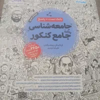 کتاب کنکور جامعه و فلسفه و تاریخ