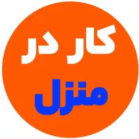 کار در منزل