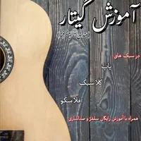 آموزش گیتار (مبتدی تا پیشرفته)