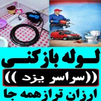چاهبازکن55٪تخفیف فنرزنی فنرزدن بازکردن فاضلاب10دقه