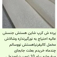 پرده پانج دارعرض 3ونیم در2و70 ارتفاع|پرده، رانر، رومیزی|اسلام‌شهر, شهرک قائمیه|دیوار