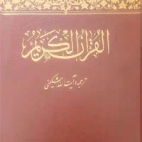 قرآن کریم
