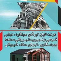 اهن الات قوطی نبشی ورق پانس|عمده‌فروشی|کرج, آق تپه|دیوار