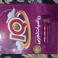 ریاضیات تجربی جامع کنکور جلد اول