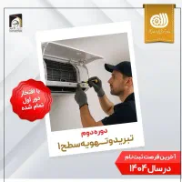 دوره آموزش سیستم های سرمایشی اسپیلت کولر یخچال