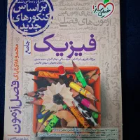 کتاب فصل آزمون فیزیک جامع برای کنکور|کتاب و مجله آموزشی|کرج, دهقان ویلا|دیوار