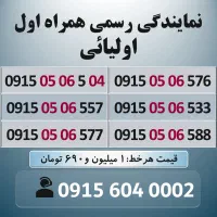 0915.05.06.5.04 خط رند سیم کارت همراه اول