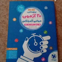 کتاب ۲۰ آزمون مولتی کومپلکس|کتاب و مجله آموزشی|تهران, هفده شهریور|دیوار