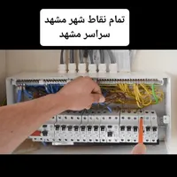 برق کار برقکار رفع اتصالی کولر لوستر شبانه روزی