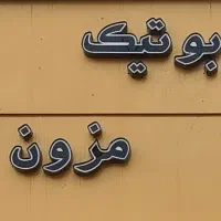 مانکن صندلی چوب کار تابلو میز الگو ساعت خیاط|فروشگاه و مغازه|اصفهان, بهارستان|دیوار