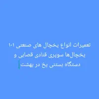 تعمیرات انواع یخچال