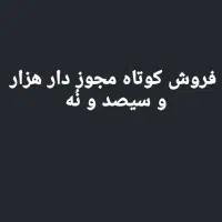 کوتاه ۱۳۰۹ مجوز دار