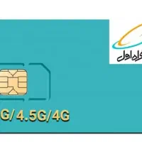 سیمکارت همراه اول دائمی