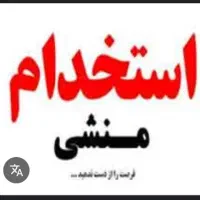 استخدام منشی خانم