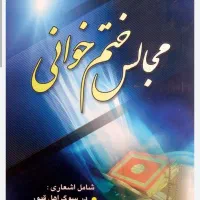 ختم خوانی|خدمات پذیرایی، مراسم|شیراز, شهرک سراج‎|دیوار