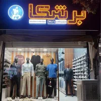 استخدام فروشنده مرد فروشگاه پوشاک