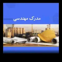 استخدام مدرک بازنشسته،کاردانی،کارشناسی جهت رتبه