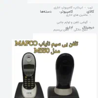 تلفن بیسیم mafco m550 کانادایی|تلفن رومیزی|کرج, عظیمیه|دیوار