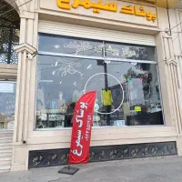 پوشاک سیمرغ