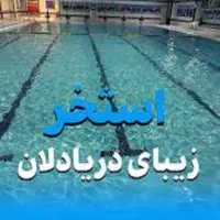 کارت استخر دریادلان ۱۰ جلسه کامل|بلیت ورزشی|زنجان, |دیوار