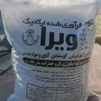 کود فرآوری شده ارگانیک