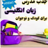 جذب مدرس زبان‌انگلیسی