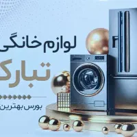 فروش ویژه اقساطی 24 ماهه لوازم خانگی (تبارکی)