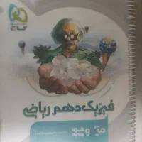 کتاب تست الگو انتشارات گاج پایه دهم رشته ریاضی|کتاب و مجله آموزشی|تهران, کرمان|دیوار