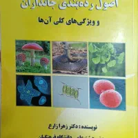 کتاب اصول و ردهبندی جانداران و ویژگی کلی آنها