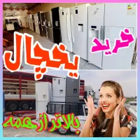 فروش و خریدار یخچال پرند سمساری دوقلو یک و دودر//×