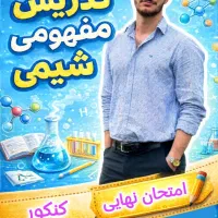 تدریس خصوصی شیمی|خدمات آموزشی|تهران, فردوسی|دیوار
