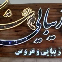تابلو سالن زیبایی (شیک و آماده نصب)