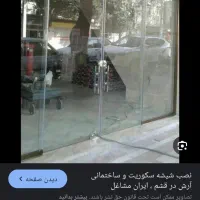 نصب‌وریگلاژشیشه سکوریت