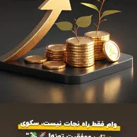 پول فوری در ۵ روز