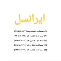 سیم کارت رند ۵۸۴ ایرانسل و ۳۸۶ همراه اول بجنورد