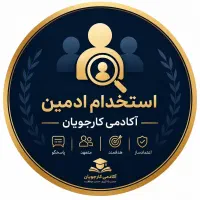 آموزش و استخدام ادمین کار انلاین