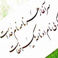 آموزش خصوصی خوشنویسی وانجام سفارشات خوشنویسی