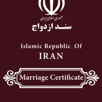 دفتر ازدواج عاقد محضر صیغه نامه عقد موقت