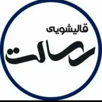 کارخانه قالیشویی و مبل شویی رسالت