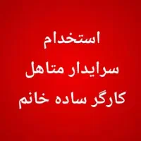 سرایدار ،کارگرساده خانم|استخدام صنعتی، فنی، مهندسی|محمدشهر, شهرک چمران|دیوار