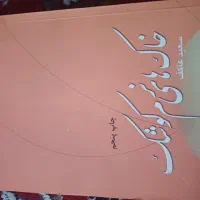 کتاب خاکهای نرم کوشک