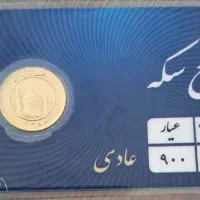ربع سکه عادی
