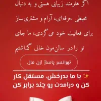 استخدام و همکاری در تمامی لاین های آرایشی|استخدام درمانی، زیبایی، بهداشتی|تهران, تهرانسر شرقی|دیوار