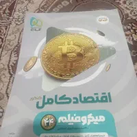 کتاب اقتصاد کنکور|کتاب و مجله آموزشی|مشهد, ابوذر|دیوار