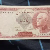 پنچ ریال پهلوی