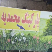 نگهبان پارکینگ عمومی