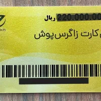 بن کارت زاگرس پوش 22 میلیونی