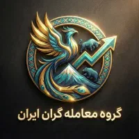 گروه سیگنال و ترید معامله گران هوشمند ایران